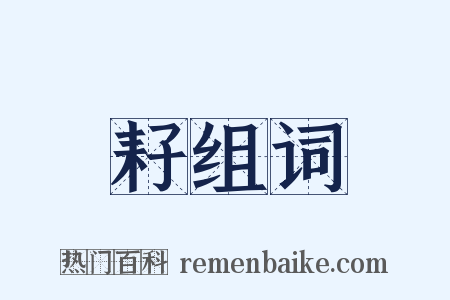 耔组词是什么意思的图片